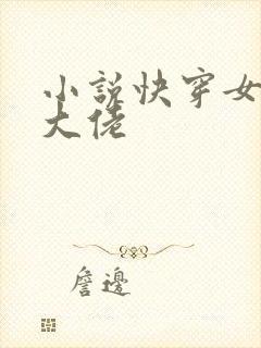 小说快穿女主真大佬