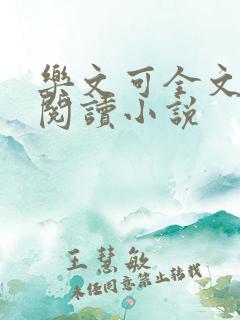 乐文可全文免费阅读小说
