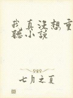 我真没想重生啊听小说