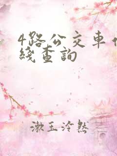 4路公交车站路线查询