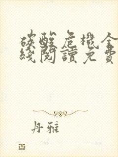 碳酸危机全文在线阅读免费无弹窗