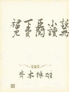裙下臣小说全文免费阅读无广告 裙下臣小说全文免费阅读无广告