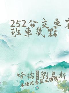 252公交车末班车几点