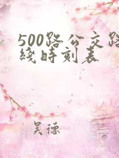 500路公交路线时刻表
