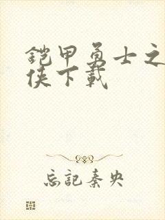 铠甲勇士之帝皇侠下载