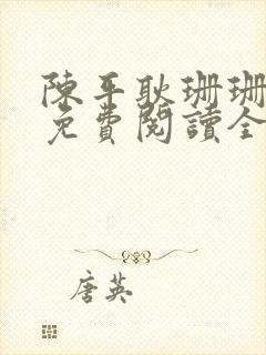 陈平耿珊珊小说免费阅读全文最新