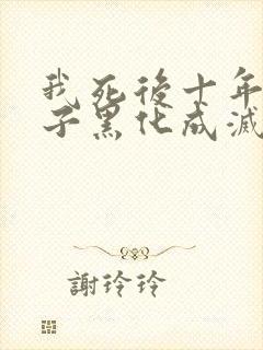 我死后十年,儿子黑化成灭世反派大结局