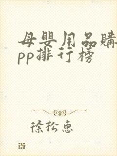 母婴用品购物app排行榜