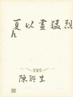 夏以昼猛烈顶弄h