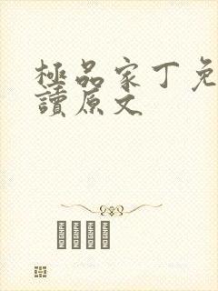 极品家丁免费阅读原文
