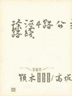 徐泾4路公交车路线