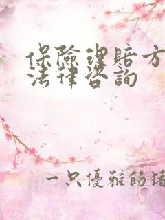 保险理赔方面的法律咨询