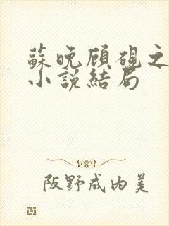 苏晚顾砚之原著小说结局