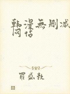 韩漫无删减免费网站