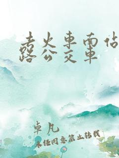 去火车南站坐几路公交车