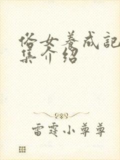 俗女养成记2分集介绍