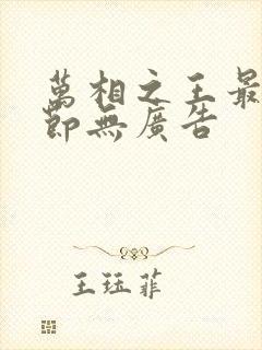 万相之王最新章节无广告 万相之王最新章节无广告