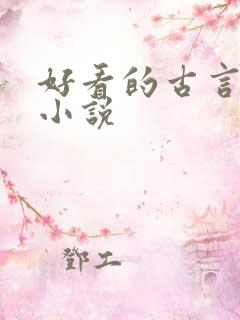 好看的古言宅斗小说