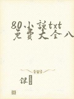 80小说txt免费大全八零奇书网