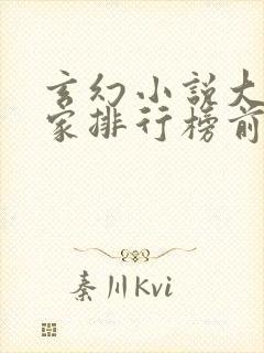 玄幻小说大神作家排行榜前十名