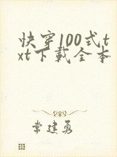 快穿100式txt下载全本