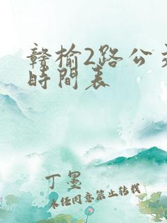 赣榆2路公交车时间表
