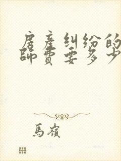 房产纠纷的案律师费要多少 房产纠纷的案律师费要多少