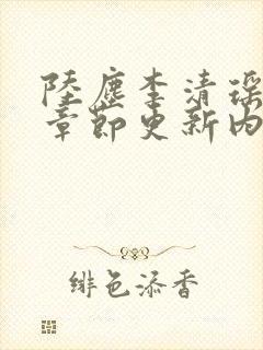 陆尘李清瑶最新章节更新内容