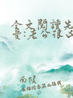 全文阅读先婚后爱:老公很凶猛