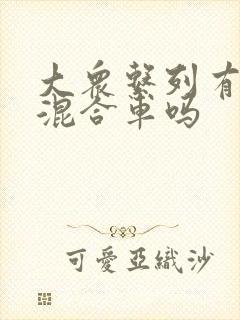 大众系列有油电混合车吗