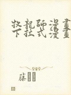 牧龙师漫画免费下拉式漫画