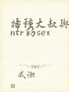 播种大叔与人妻ntr的sex