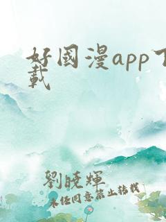 好国漫app下载 好国漫app下载