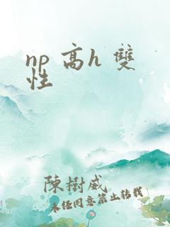 np 高h 双性