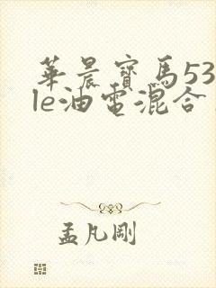 华晨宝马530le油电混合车多少钱