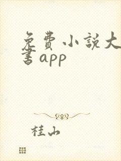 免费小说大全听书app