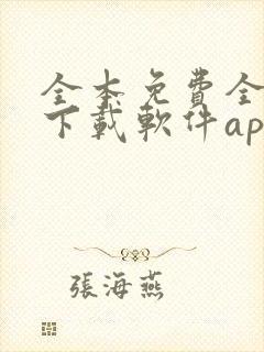全本免费全小说下载软件app