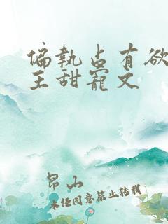 偏执占有欲强男主甜宠文