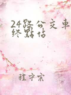 24路公交车的终点站