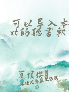 可以导入本地txt的听书软件 可以导入本地txt的听书软件