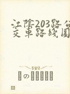 江阴203路公交车路线图