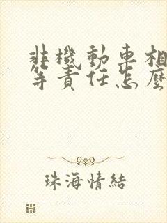 非机动车相撞同等责任怎么赔偿
