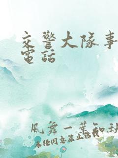交警大队事故科电话