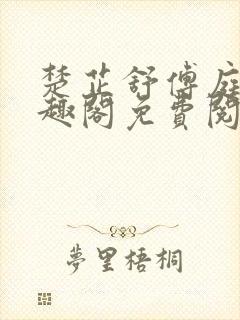楚芷舒傅庭深笔趣阁免费阅读