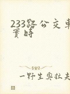 233路公交车实时 233路公交车实时