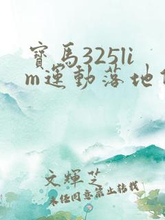 宝马325lim运动落地价