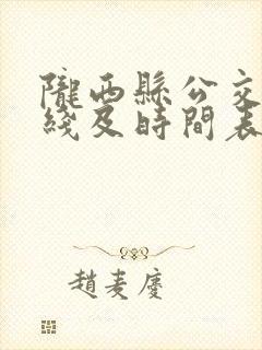 陇西县公交车路线及时间表