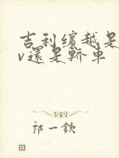 吉利缤越是suv还是轿车