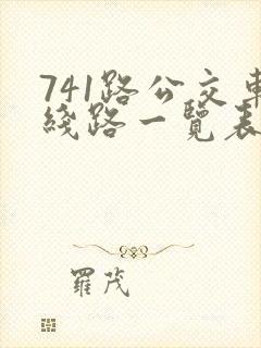 741路公交车线路一览表