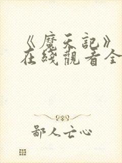 《魔天记》动漫在线观看全集